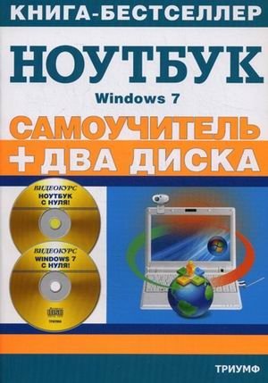 Самоучитель. Работа на ноутбуке в операционной системе Windows 7. + 2 CD (+ CD-ROM) фото книги