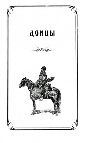 Казаки. Донцы, уральцы, кубанцы, терцы. Очерки из истории стародавнего казацкого быта в общедоступном изложении фото книги