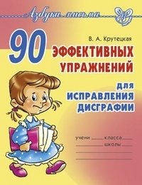 90 эффективных упражнений для исправления дисграфии фото книги