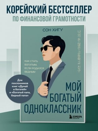 Мой богатый одноклассник. Как стать богатым, если родился бедным фото книги 2