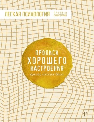Прописи хорошего настроения. Для тех, кого все бесит фото книги