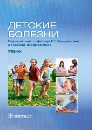 Детские болезни фото книги