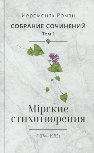 Собрание сочинений. Т. 1. Мирские стихотворения (1974-1983) фото книги