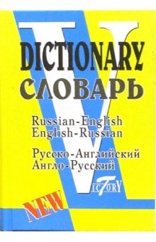 Русско-английский и англо-русский словарь фото книги