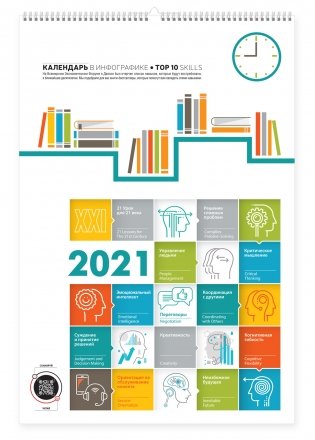 Календарь перекидной на 22021-2022 года "Календарь в инфографике" фото книги