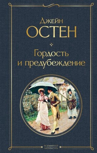 Гордость и предубеждение фото книги
