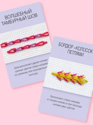 Мастер Вышивания. Декоративные ШВЫ И СТЕЖКИ. 50 карт с пошаговыми инструкциями фото книги 10