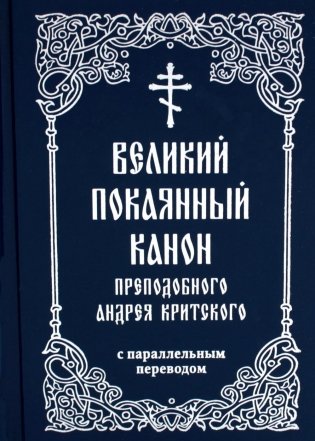 Великий покаянный канон преподобного Андрея Критского с параллельным переводом фото книги