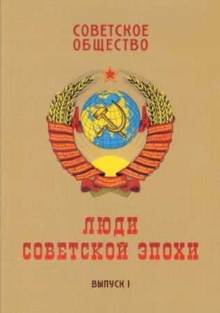 Советское общество. Люди советской эпохи. Сборник очерков. Выпуск 1 фото книги