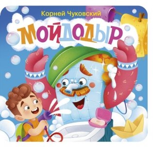 Мойдодыр. Первая книжка-раскладушка фото книги