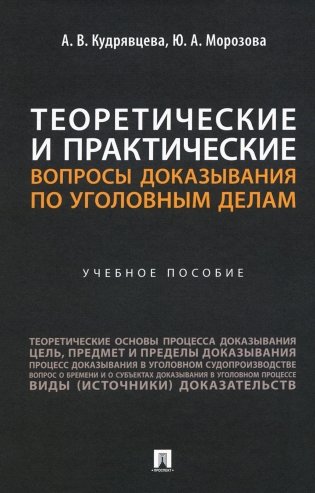 Теоретические и практические вопросы доказывания по уголовным делам: Учебное пособие фото книги