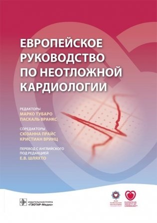 Европейское руководство по неотложной кардиологии фото книги