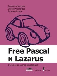 Free Pascal и Lazarus. Учебник по программированию фото книги
