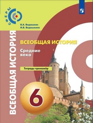 Всеобщая история. Средние века. 6 класс. Тетрадь-тренажер фото книги