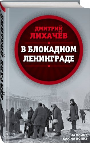 В блокадном Ленинграде фото книги 2