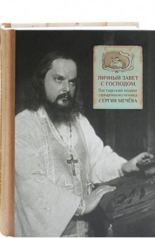 Личный завет с Господом. Пастырский подвиг священномученика Сергия Мечёва фото книги