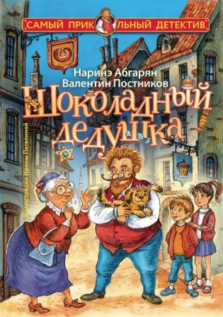 Шоколадный дедушка фото книги