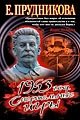 1953 год. Смертельные игры фото книги