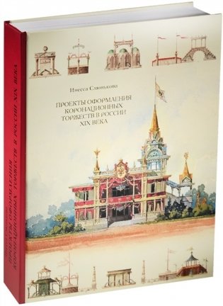 Проекты оформления коронационных торжеств в России XIX века фото книги