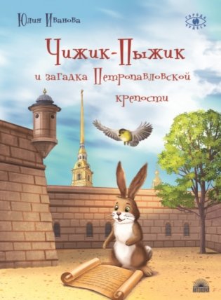 Чижик-Пыжик и загадка Петропавловской крепости фото книги