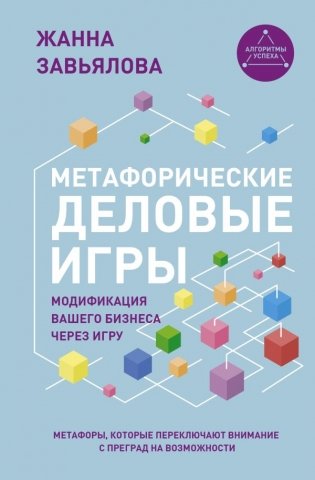 Метафорические деловые игры. Модификация вашего бизнеса через игру фото книги