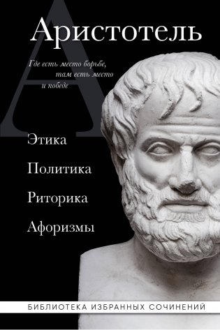 Аристотель. Этика, политика, риторика, афоризмы фото книги
