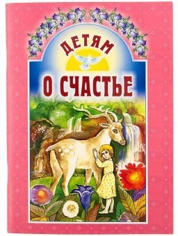 Детям о счастье фото книги