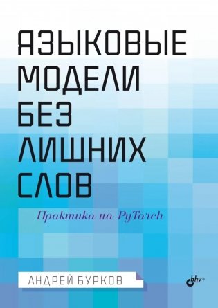 Языковые модели без лишних слов фото книги