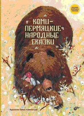 Коми-пермяцкие народные сказки фото книги