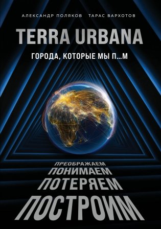 Terra Urbana. Города, которые мы п...м фото книги