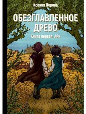 Обезглавленное древо. Книга 1: Айк фото книги
