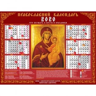Календарь настенный листовой на 2020 год "Богородица" фото книги