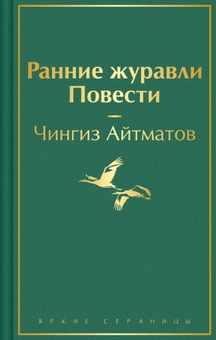 Ранние журавли. Повести фото книги