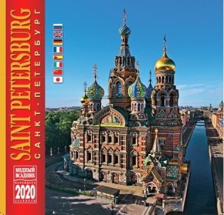 Календарь на 2020 год "Санкт-Петербург" (КР10-20039) фото книги