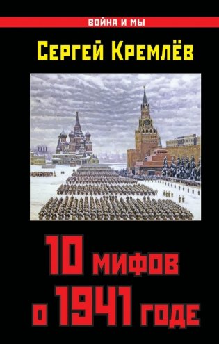 10 мифов о 1941 годе фото книги