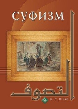 Суфизм фото книги