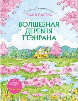 Волшебная деревня Ттэнрана. Учимся акварельной технике иллюстратора. Раскраска фото книги