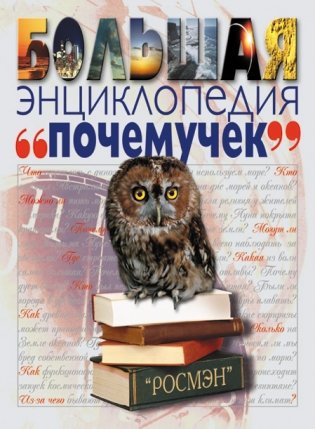 Большая энциклопедия почемучек фото книги