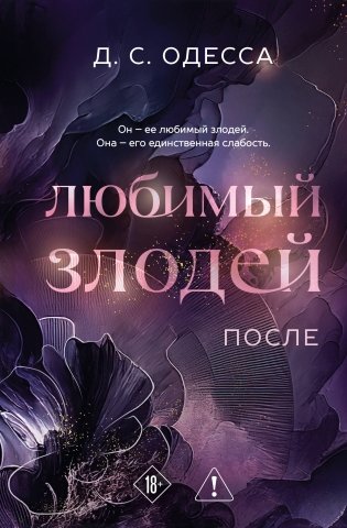 Любимый злодей. После фото книги