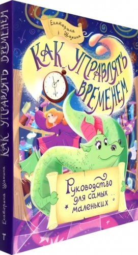 Как управлять временем. Руководство для самых маленьких фото книги 2