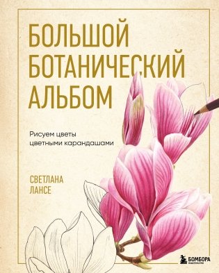 Большой ботанический альбом. Рисуем цветы цветными карандашами фото книги