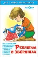 Ребятам о зверятах. Для самых маленьких фото книги