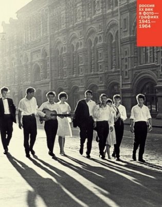 Россия. ХХ век в фотографиях. 1941-1964 фото книги