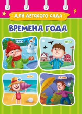 Времена года фото книги