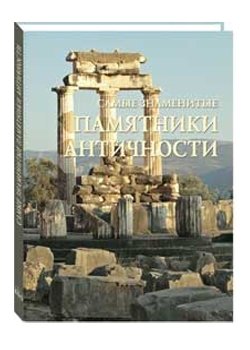 Самые знаменитые памятники античности. Иллюстрированная энциклопедия фото книги