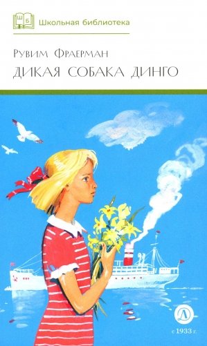 Дикая собака динго, или Повесть о первой любви: повесть фото книги
