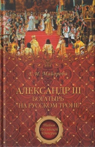 Александр III - богатырь на русском троне фото книги