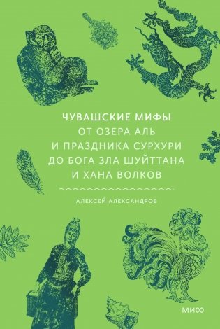 Чувашские мифы. От озера Аль и праздника Сурхури до бога зла Шуйттана и хана волков фото книги