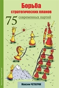 Борьба стратегических планов. 75 современных партий фото книги