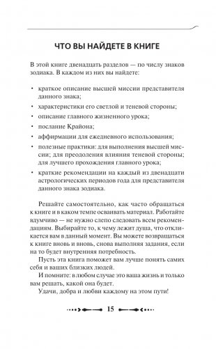 КРАЙОН. Послания для каждого Знака Зодиака на 2025 год фото книги 15